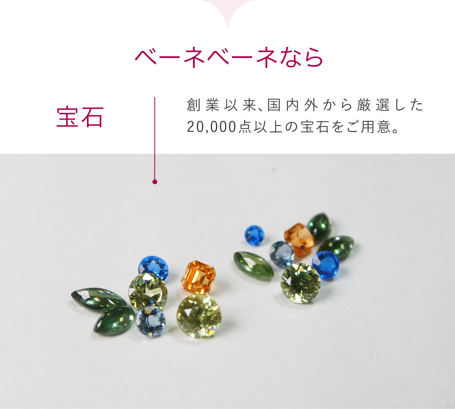 ベーネベーネなら 宝石